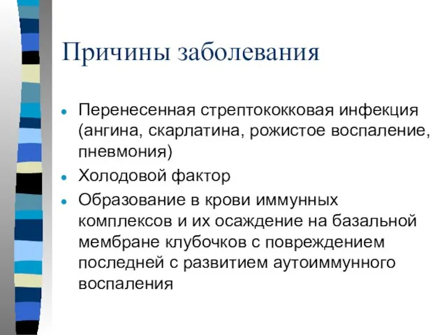 Причины заболевания Перенесенная стрептококковая инфекция (ангина, скарлатина, рожистое воспаление, пневмония) Холодовой