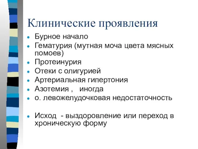 Клинические проявления Бурное начало Гематурия (мутная моча цвета мясных помоев) Протеинурия