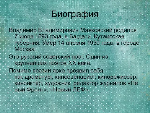Биография Владимир Владимирович Маяковский родился 7 июля 1893 года, в Багдати,