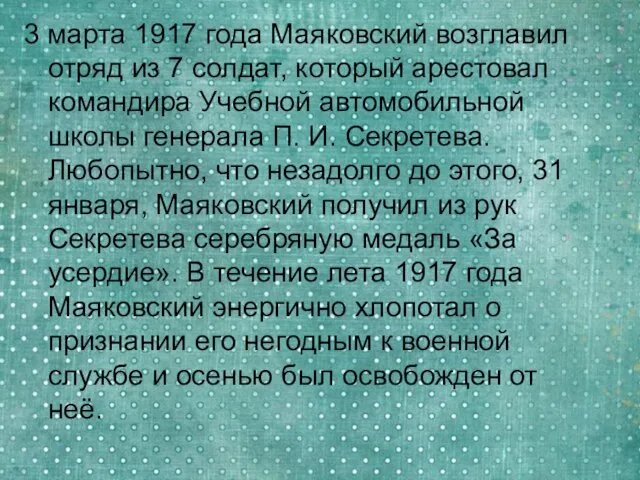 3 марта 1917 года Маяковский возглавил отряд из 7 солдат, который