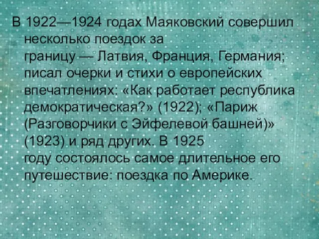 В 1922—1924 годах Маяковский совершил несколько поездок за границу — Латвия,
