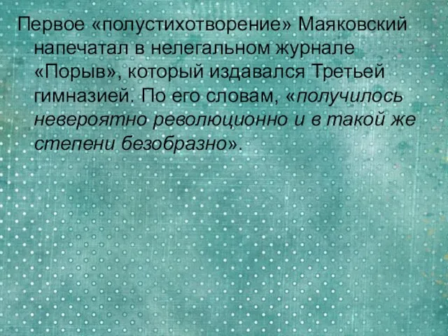 Первое «полустихотворение» Маяковский напечатал в нелегальном журнале «Порыв», который издавался Третьей