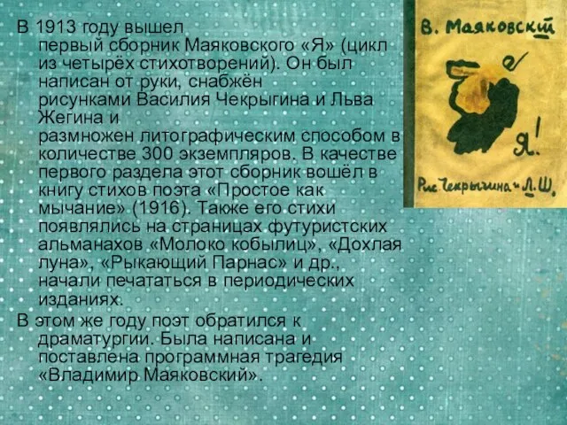 В 1913 году вышел первый сборник Маяковского «Я» (цикл из четырёх