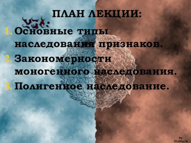 ПЛАН ЛЕКЦИИ: Основные типы наследования признаков. Закономерности моногенного наследования. Полигенное наследование. By OLEGarh