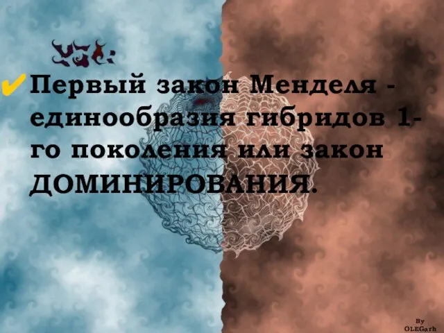 Первый закон Менделя - единообразия гибридов 1-го поколения или закон ДОМИНИРОВАНИЯ. By OLEGarh