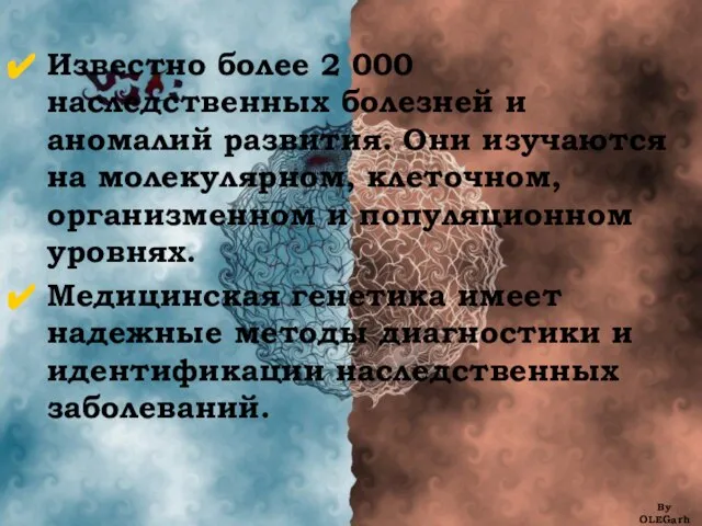 Известно более 2 000 наследственных болезней и аномалий развития. Они изучаются