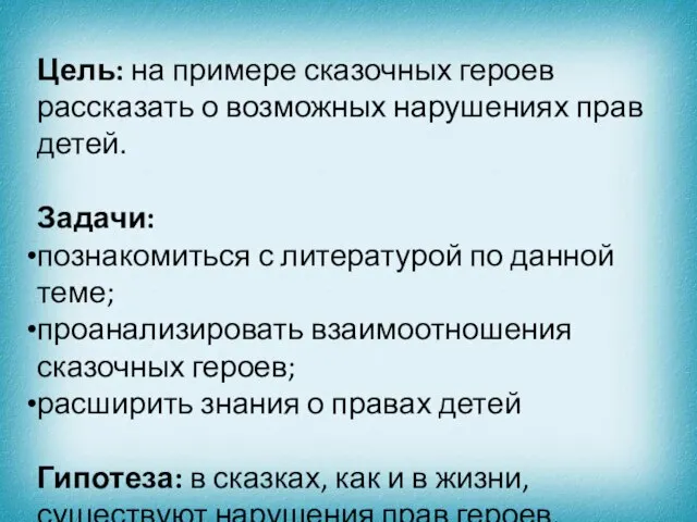 Цель: на примере сказочных героев рассказать о возможных нарушениях прав детей.