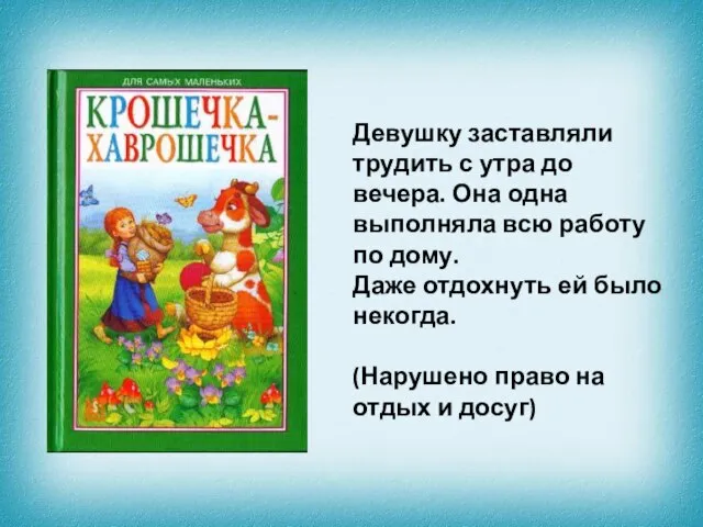 Девушку заставляли трудить с утра до вечера. Она одна выполняла всю