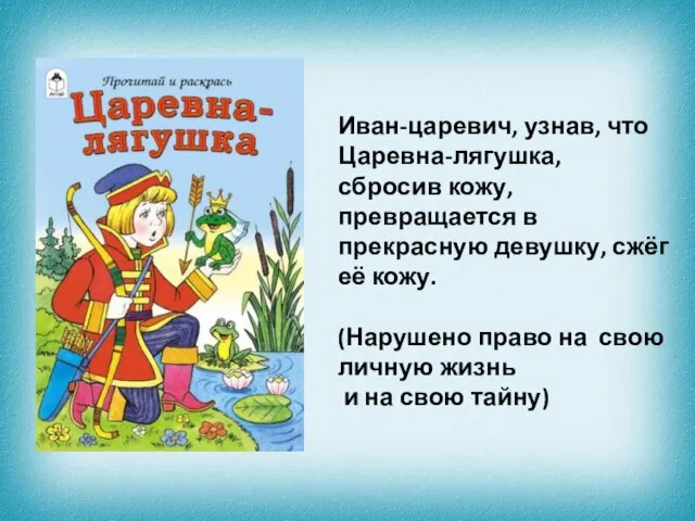 Иван-царевич, узнав, что Царевна-лягушка, сбросив кожу, превращается в прекрасную девушку, сжёг