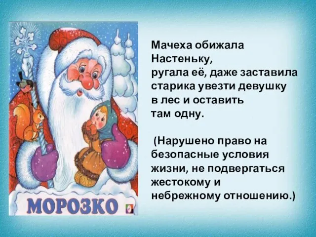 Мачеха обижала Настеньку, ругала её, даже заставила старика увезти девушку в