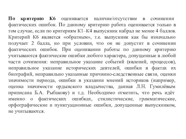 По критерию К6 оценивается наличие/отсутствие в сочинении фактических ошибок. По данному