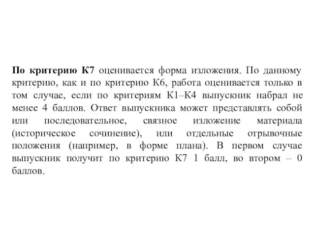 По критерию К7 оценивается форма изложения. По данному критерию, как и