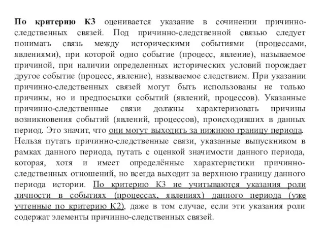 По критерию К3 оценивается указание в сочинении причинно-следственных связей. Под причинно-следственной