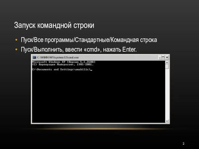 Запуск командной строки Пуск/Все программы/Стандартные/Командная строка Пуск/Выполнить, ввести «cmd», нажать Enter.