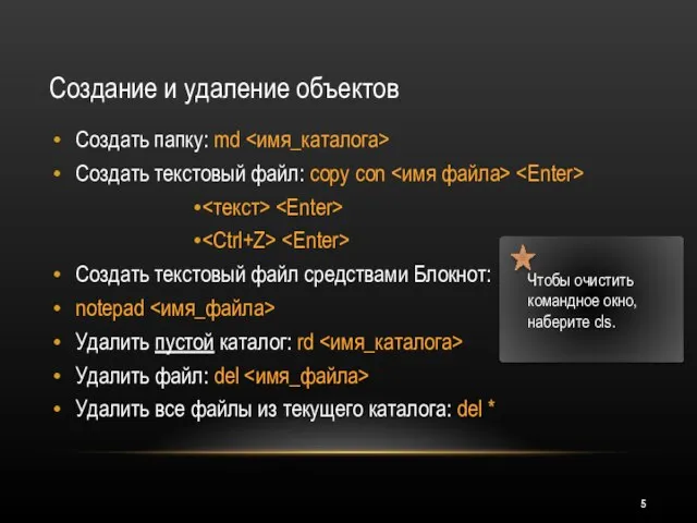 Создание и удаление объектов Создать папку: md Создать текстовый файл: copy