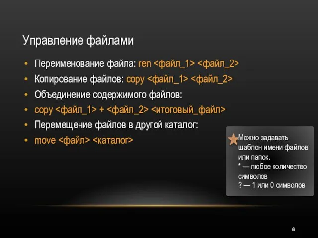 Управление файлами Переименование файла: ren Копирование файлов: copy Объединение содержимого файлов: