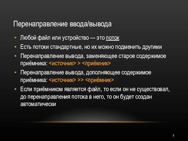 Перенаправление ввода/вывода Любой файл или устройство — это поток Есть потоки