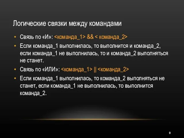 Логические связки между командами Связь по «И»: && Если команда_1 выполнилась,