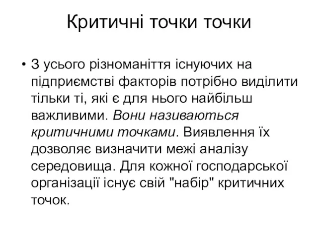 Критичні точки точки З усього різноманіття існуючих на підприємстві факторів потрібно