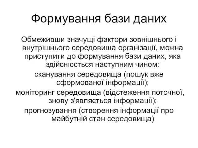 Формування бази даних Обмеживши значущі фактори зовнішнього і внутрішнього середовища організації,