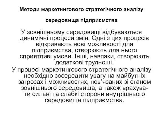 Методи маркетингового стратегічного аналізу середовища підприємства У зовнішньому середовищі відбуваються динамічні