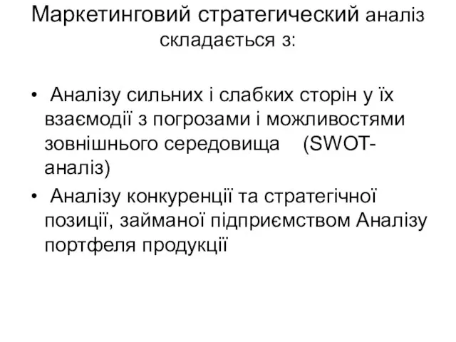 Маркетинговий стратегический аналіз складається з: Аналізу сильних і слабких сторін у