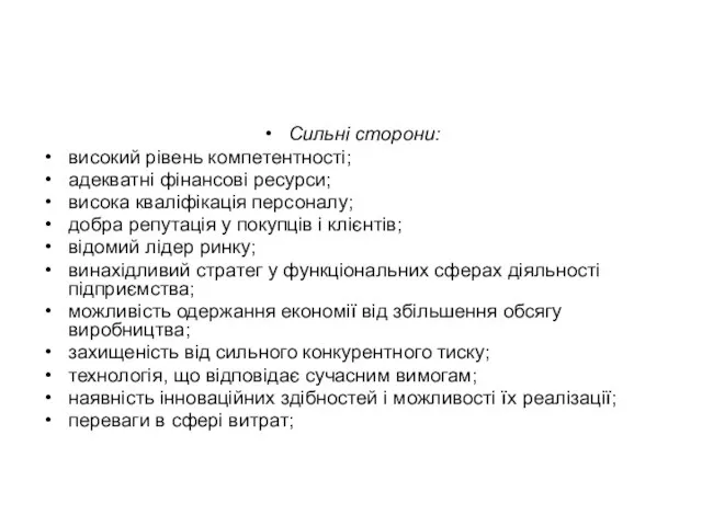 Сильні сторони: високий рівень компетентності; адекватні фінансові ресурси; висока кваліфікація персоналу;