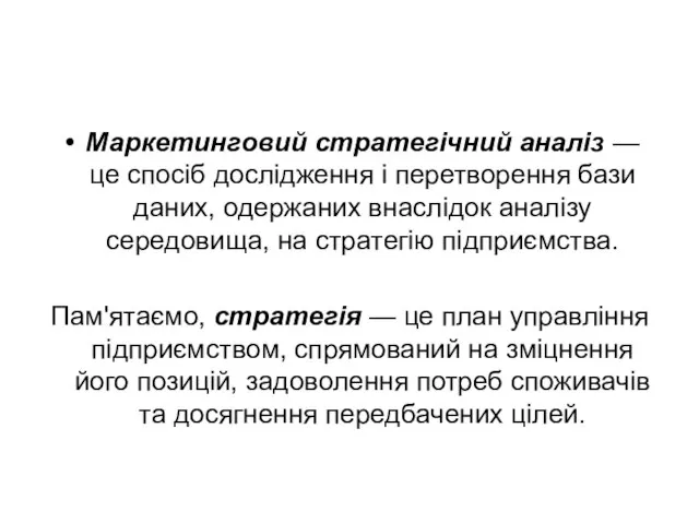 Маркетинговий стратегічний аналіз — це спосіб дослідження і перетворення бази даних,