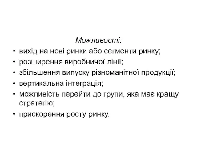 Можливості: вихід на нові ринки або сегменти ринку; розширення виробничої лінії;