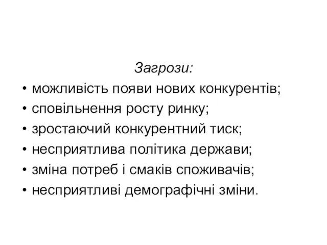 Загрози: можливість появи нових конкурентів; сповільнення росту ринку; зростаючий конкурентний тиск;