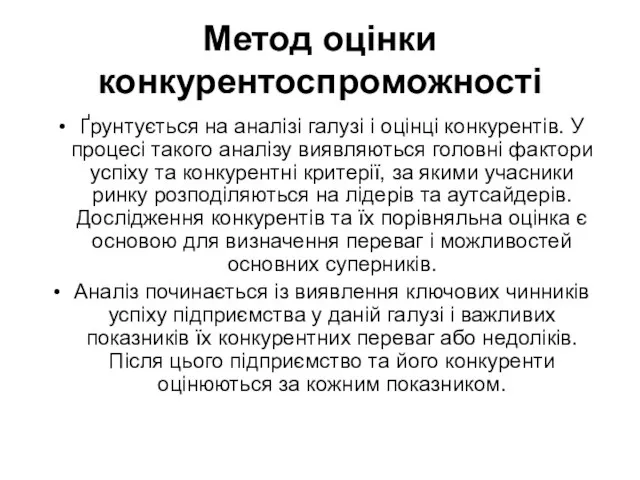 Метод оцінки конкурентоспроможності Ґрунтується на аналізі галузі і оцінці конкурентів. У