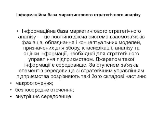 Інформаційна база маркетингового стратегічного аналізу Інформаційна база маркетингового стратегічного аналізу —