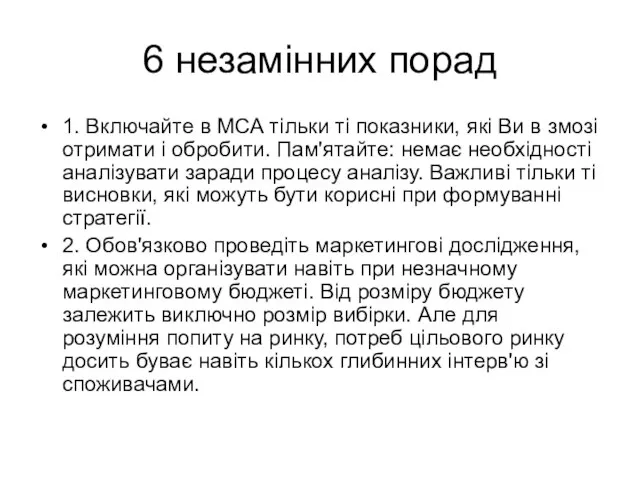 6 незамінних порад 1. Включайте в МСА тільки ті показники, які