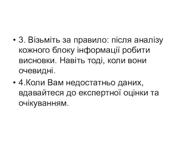 3. Візьміть за правило: після аналізу кожного блоку інформації робити висновки.