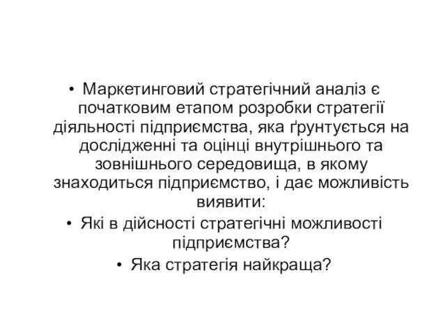 Маркетинговий стратегічний аналіз є початковим етапом розробки стратегії діяльності підприємства, яка