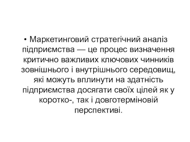 Маркетинговий стратегічний аналіз підприємства — це процес визначення критично важливих ключових