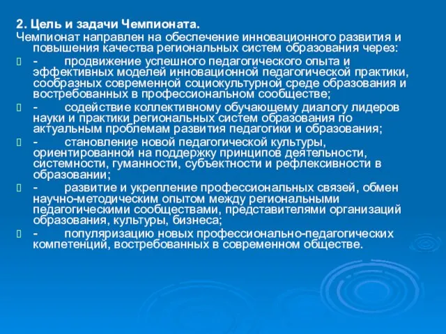 2. Цель и задачи Чемпионата. Чемпионат направлен на обеспечение инновационного развития