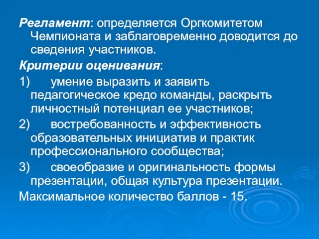 Регламент: определяется Оргкомитетом Чемпионата и заблаговременно доводится до сведения участников. Критерии