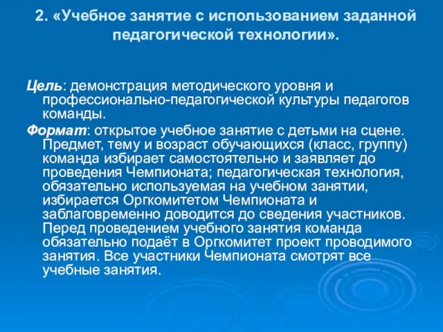 2. «Учебное занятие с использованием заданной педагогической технологии». Цель: демонстрация методического