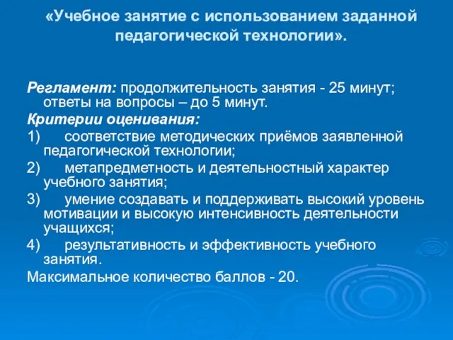 «Учебное занятие с использованием заданной педагогической технологии». Регламент: продолжительность занятия -