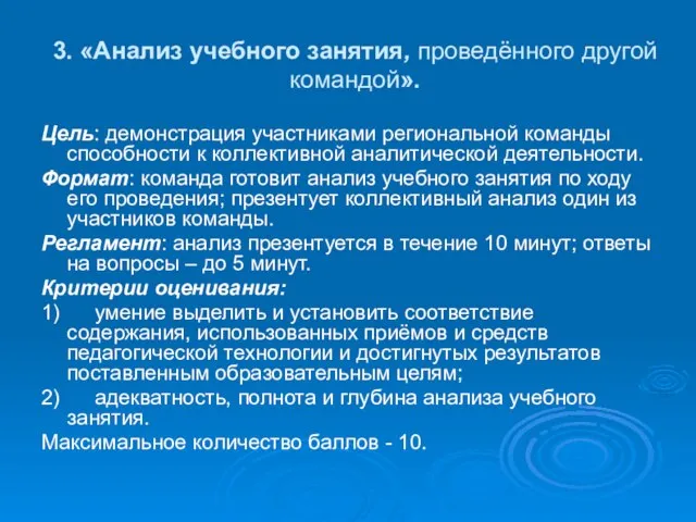 3. «Анализ учебного занятия, проведённого другой командой». Цель: демонстрация участниками региональной