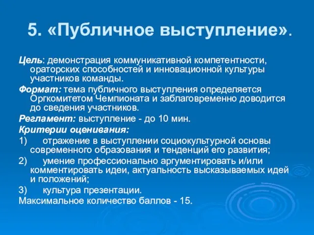 5. «Публичное выступление». Цель: демонстрация коммуникативной компетентности, ораторских способностей и инновационной