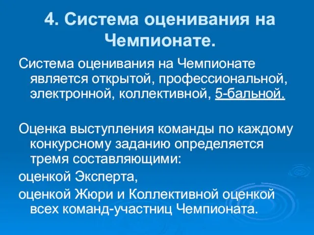 4. Система оценивания на Чемпионате. Система оценивания на Чемпионате является открытой,