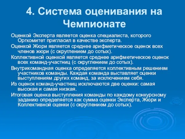 4. Система оценивания на Чемпионате Оценкой Эксперта является оценка специалиста, которого