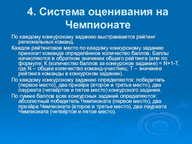 4. Система оценивания на Чемпионате По каждому конкурсному заданию выстраивается рейтинг