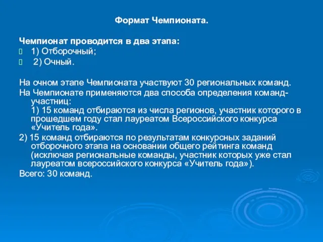 Формат Чемпионата. Чемпионат проводится в два этапа: 1) Отборочный; 2) Очный.