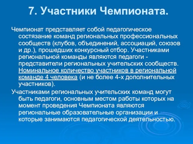 7. Участники Чемпионата. Чемпионат представляет собой педагогическое состязание команд региональных профессиональных