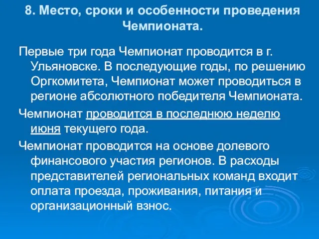 8. Место, сроки и особенности проведения Чемпионата. Первые три года Чемпионат