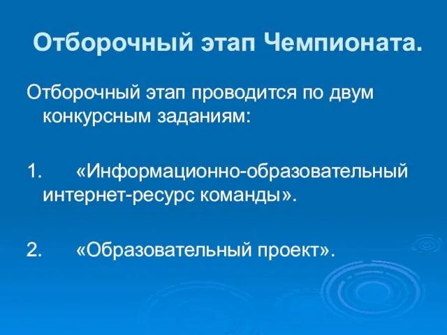 Отборочный этап Чемпионата. Отборочный этап проводится по двум конкурсным заданиям: 1.