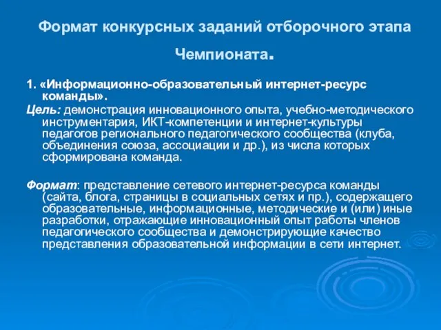 Формат конкурсных заданий отборочного этапа Чемпионата. 1. «Информационно-образовательный интернет-ресурс команды». Цель: